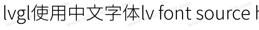 lvgl使用中文字体lv font source han sans sc 14字体转换